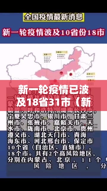 新一轮疫情已波及18省31市（新一轮疫情波及11省）