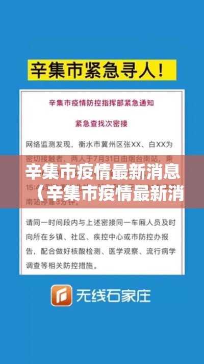 辛集市疫情最新消息(辛集市疫情最新消息今天) 辛集市疫情最新消息(辛集市疫情最新消息今天)