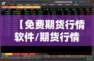 【免费期货行情软件/期货行情软件推荐】