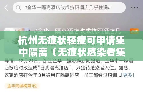 杭州无症状轻症可申请集中隔离（无症状感染者集中隔离多久）