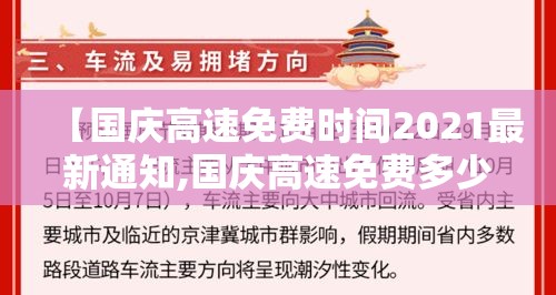 【国庆高速免费时间2021最新通知,国庆高速免费多少时间】