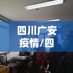 四川广安疫情/四川广安疫情最新消息今天