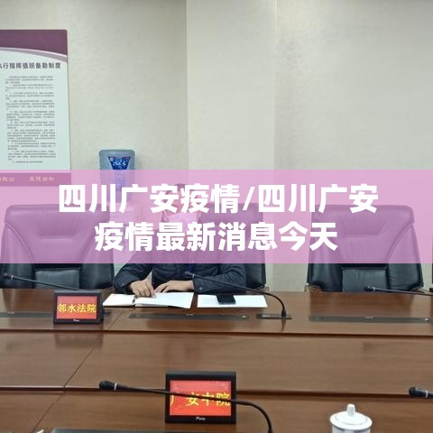 四川广安疫情/四川广安疫情最新消息今天