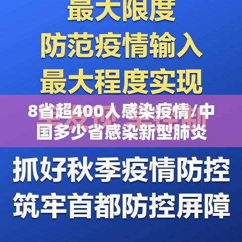 8省超400人感染疫情/中国多少省感染新型肺炎