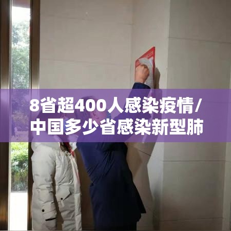 8省超400人感染疫情/中国多少省感染新型肺炎 8省超400人感染疫情/中国多少省感染新型肺炎