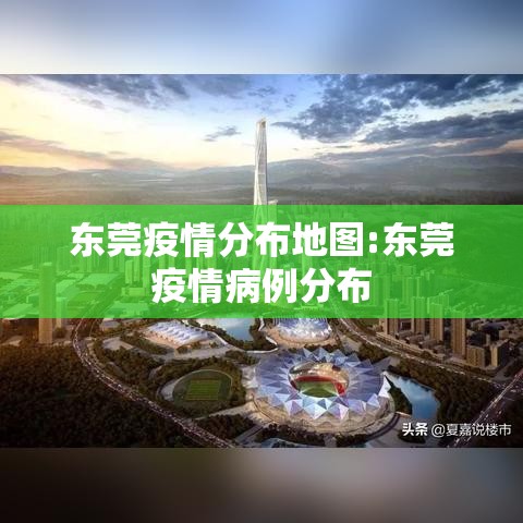 东莞疫情分布地图:东莞疫情病例分布 东莞疫情分布地图:东莞疫情病例分布
