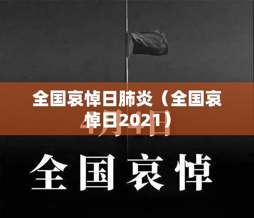 全国哀悼日肺炎（全国哀悼日2021）