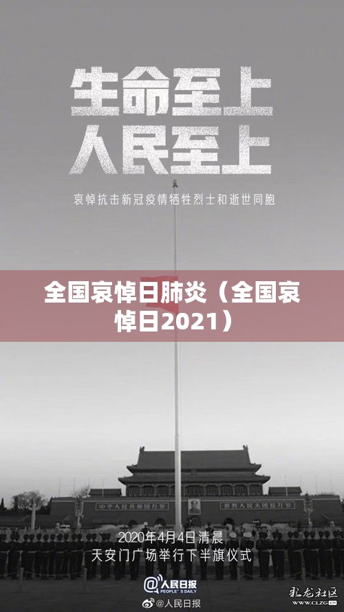 全国哀悼日肺炎（全国哀悼日2021）
