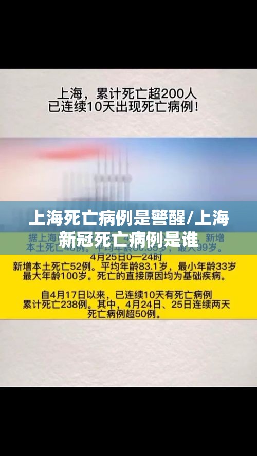 上海死亡病例是警醒/上海新冠死亡病例是谁