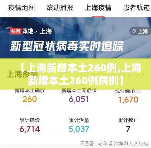 【上海新增本土260例,上海新增本土260例病例】