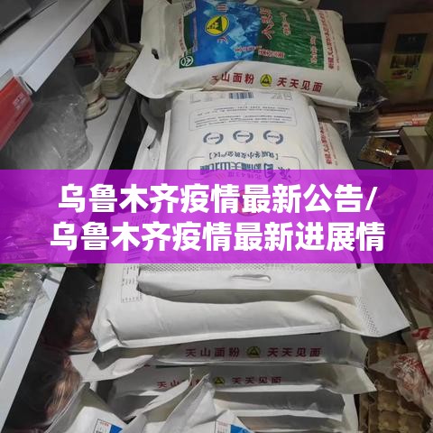 乌鲁木齐疫情最新公告/乌鲁木齐疫情最新进展情况