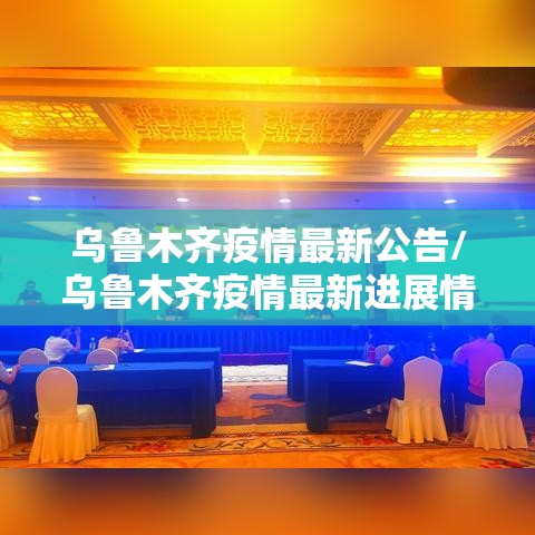 乌鲁木齐疫情最新公告/乌鲁木齐疫情最新进展情况