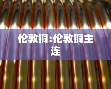 伦敦铜:伦敦铜主连