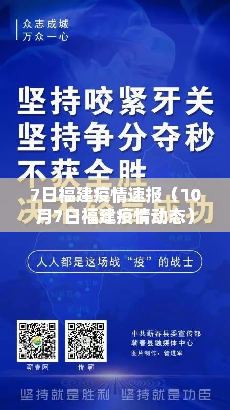 7日福建疫情速报(10月7日福建疫情动态) 7日福建疫情速报(10月7日福建疫情动态)