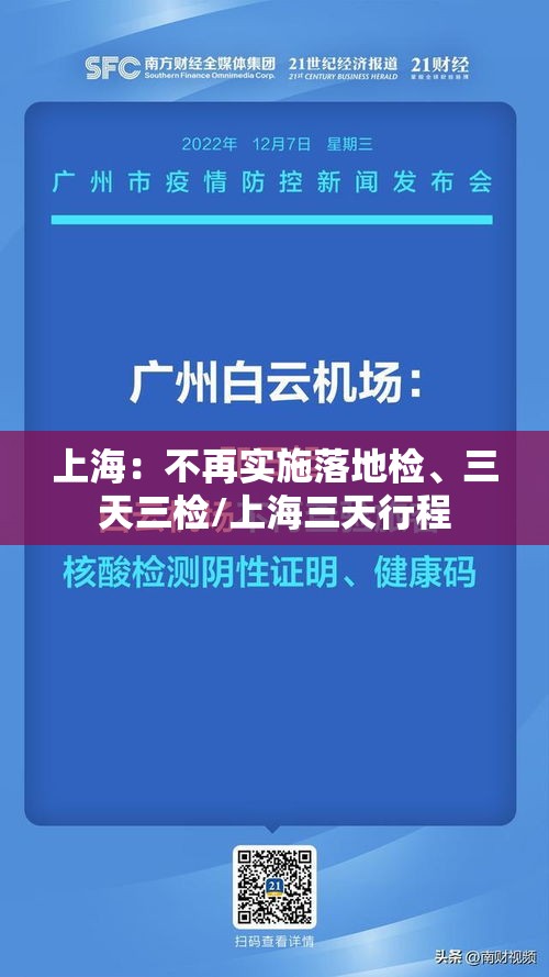 上海：不再实施落地检、三天三检/上海三天行程