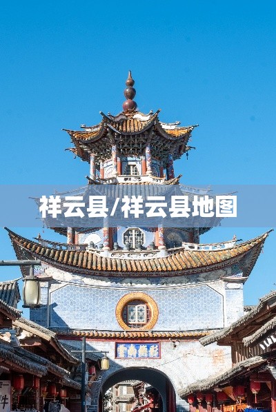 祥云县/祥云县地图