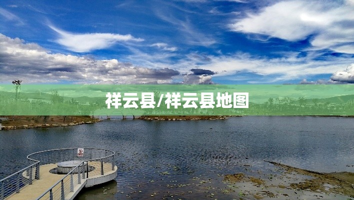祥云县/祥云县地图