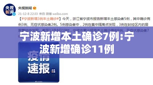 宁波新增本土确诊7例:宁波新增确诊11例