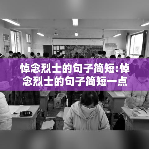 悼念烈士的句子简短:悼念烈士的句子简短一点
