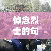 悼念烈士的句子简短:悼念烈士的句子简短一点