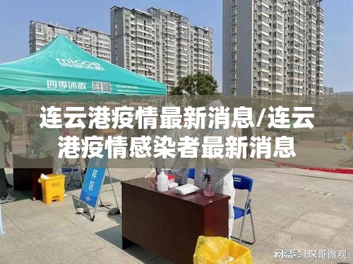 连云港疫情最新消息/连云港疫情感染者最新消息 连云港疫情最新消息/连云港疫情感染者最新消息