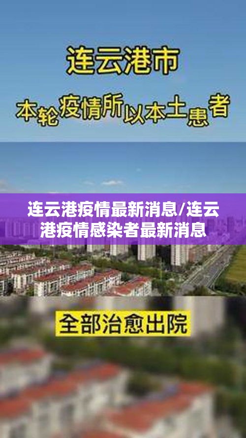 连云港疫情最新消息/连云港疫情感染者最新消息 连云港疫情最新消息/连云港疫情感染者最新消息