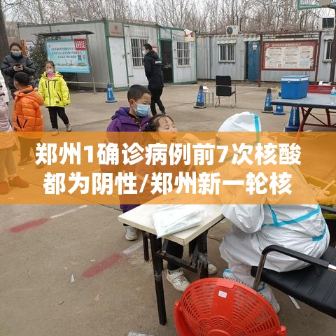 郑州1确诊病例前7次核酸都为阴性/郑州新一轮核检异常结果1例 郑州1确诊病例前7次核酸都为阴性/郑州新一轮核检异常结果1例