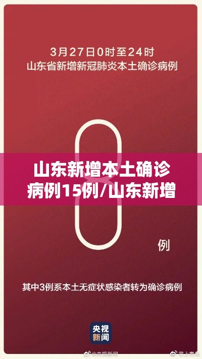 山东新增本土确诊病例15例/山东新增本土疑似病例1例 现有确诊25例 山东新增本土确诊病例15例/山东新增本土疑似病例1例 现有确诊25例