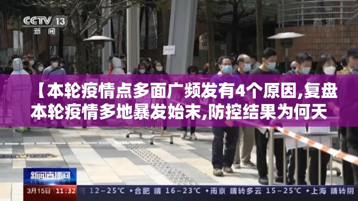 【本轮疫情点多面广频发有4个原因,复盘本轮疫情多地暴发始末,防控结果为何天壤之别?】