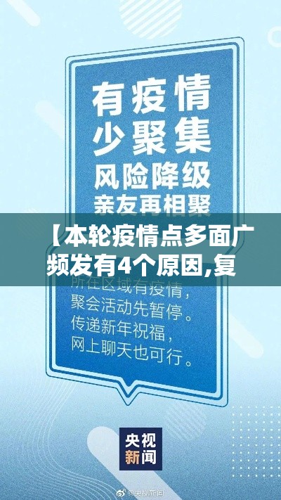 【本轮疫情点多面广频发有4个原因,复盘本轮疫情多地暴发始末,防控结果为何天壤之别?】 【本轮疫情点多面广频发有4个原因,复盘本轮疫情多地暴发始末,防控结果为何天壤之别?】