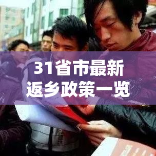 31省市最新返乡政策一览（最新31省返乡规定）