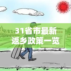 31省市最新返乡政策一览（最新31省返乡规定）