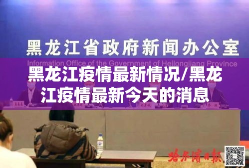 黑龙江疫情最新情况/黑龙江疫情最新今天的消息 黑龙江疫情最新情况/黑龙江疫情最新今天的消息