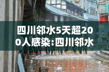 四川邻水5天超200人感染:四川邻水县疫情
