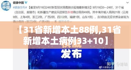 【31省新增本土88例,31省新增本土病例33+10】