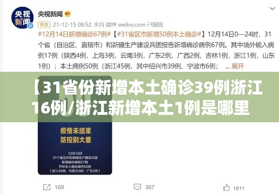 【31省份新增本土确诊39例浙江16例/浙江新增本土1例是哪里的】