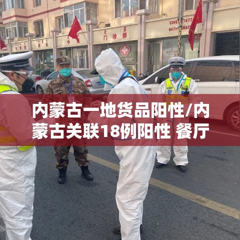内蒙古一地货品阳性/内蒙古关联18例阳性 餐厅发声