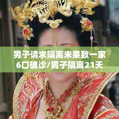 男子请求隔离未果致一家6口确诊/男子隔离21天后