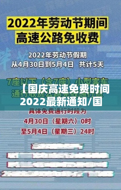 【国庆高速免费时间2022最新通知/国庆高速免费时间几天】