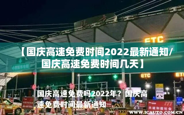 【国庆高速免费时间2022最新通知/国庆高速免费时间几天】