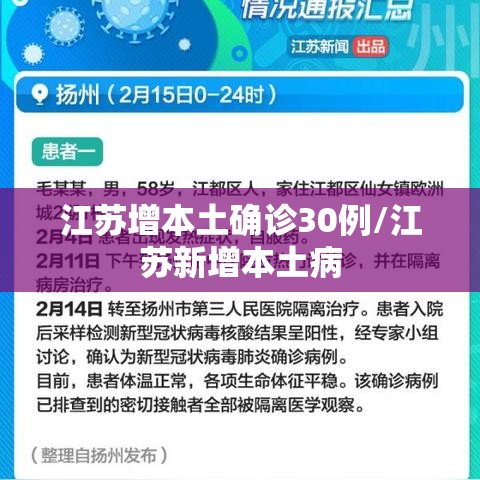 江苏增本土确诊30例/江苏新增本土病