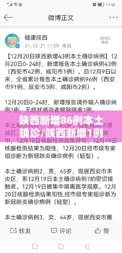 陕西新增86例本土确诊/陕西新增1例本土确诊病例具体情况