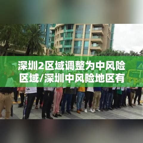 深圳2区域调整为中风险区域/深圳中风险地区有哪些最新消息