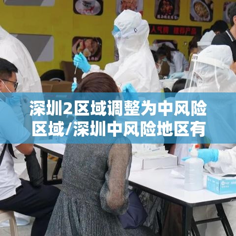 深圳2区域调整为中风险区域/深圳中风险地区有哪些最新消息