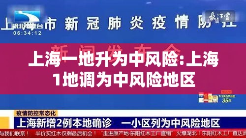 上海一地升为中风险:上海1地调为中风险地区 上海一地升为中风险:上海1地调为中风险地区