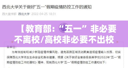 【教育部:“五一”非必要不离校/高校非必要不出校】