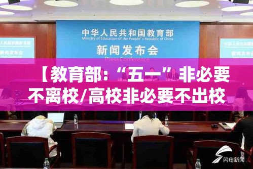 【教育部:“五一	”非必要不离校/高校非必要不出校】