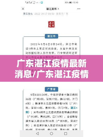 广东湛江疫情最新消息/广东湛江疫情名单