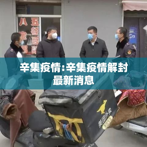 辛集疫情:辛集疫情解封最新消息 辛集疫情:辛集疫情解封最新消息