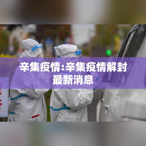 辛集疫情:辛集疫情解封最新消息 辛集疫情:辛集疫情解封最新消息